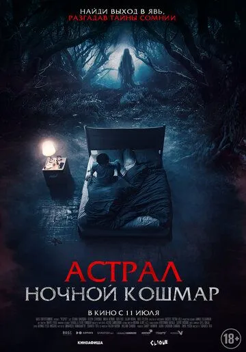 Постер: Астрал. Ночной кошмар / Malam Pencabut Nyawa (2024)