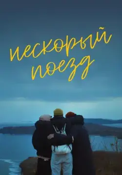 Постер: Нескорый поезд (2023)