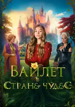 Постер: Вайлет в стране чудес (2023)