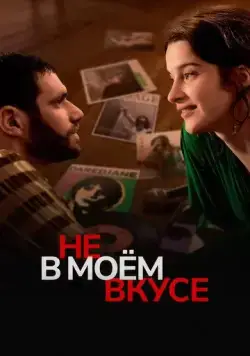 Постер: Не в моём вкусе / Les goûts et les couleurs (2022)