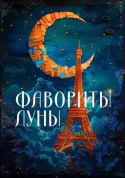 Постер: Фавориты луны (1984)