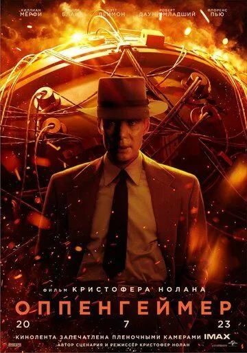 Постер: Оппенгеймер / Oppenheimer (2023)