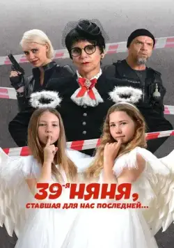 Постер: 39-я няня, ставшая для нас последней (2024)