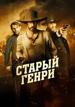 Постер: Старый Генри / Old Henry (2021)