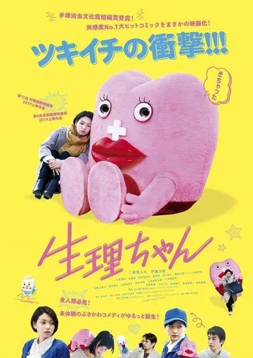 Постер: Сэйри-тян / Little Miss Period (2019)