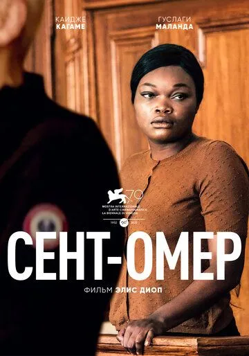 Постер: Сент-Омер / Saint Omer (2022)