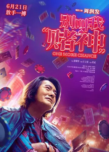 Постер: Ещё один шанс / Bie jiao wo «du shen» (2023)