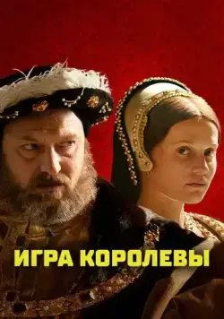 Постер: Игра королевы / Firebrand (2023)