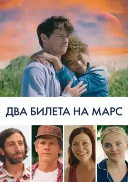 Постер: Два билета на Марс / Space Oddity (2022)