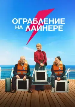 Постер: Ограбление на лайнере / The Black Square (2021)