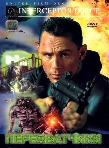 Постер: Перехватчики / Interceptor Force (1999)