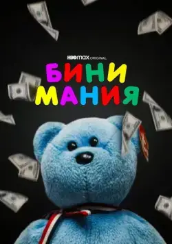 Постер: Бини мания / Beanie Mania (2021)