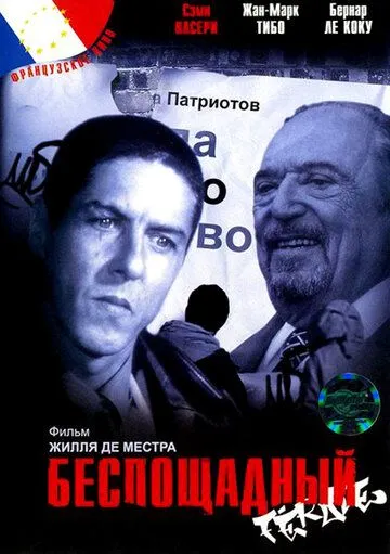 Постер: Беспощадный / Féroce (2002)