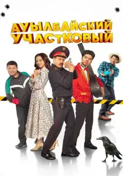 Постер: Ауылбайский участковый (2023)