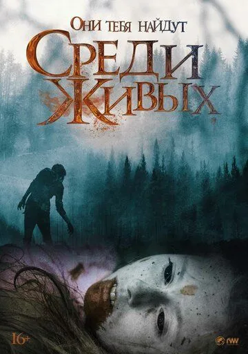 Постер: Среди живых (2022)