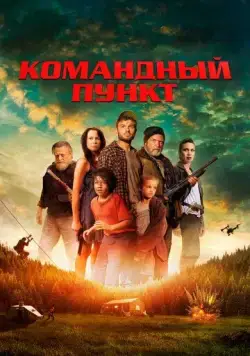 Постер: Командный пункт / Northspur (2022)