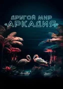 Постер: Другой мир «Аркадия» (2021)