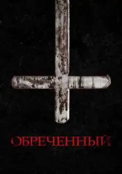 Постер: Обречённый / Impuratus (2022)