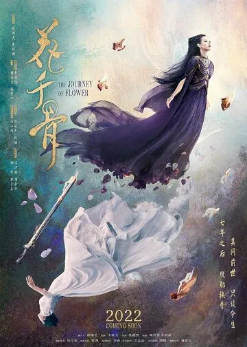 Постер: Путешествие цветка / Hua qian gu
