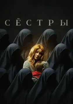 Постер: Сёстры (2022)