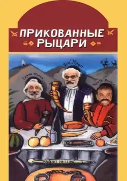 Постер: Прикованные рыцари (2000)