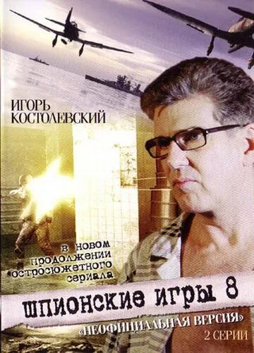 Постер: Шпионские игры: Неофициальная версия (2008)