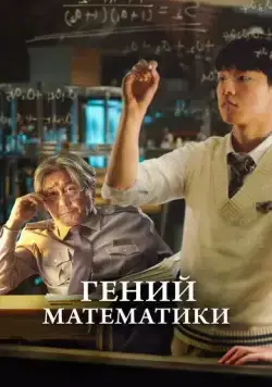 Постер: Гений математики / In Our Prime (2022)