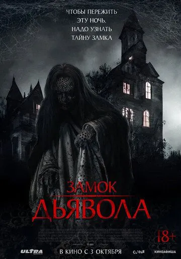 Постер: Замок дьявола (2024)