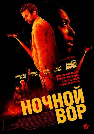 Постер: Ночной вор (2024)