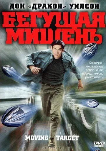 Постер: Бегущая мишень / Moving Target (2000)