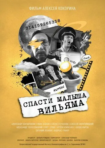 Постер: Спасти малыша Вильяма (2021)