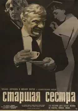 Постер: Старшая сестра (1966)