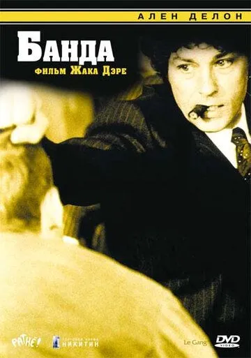 Постер: Банда / Le Gang (1976)