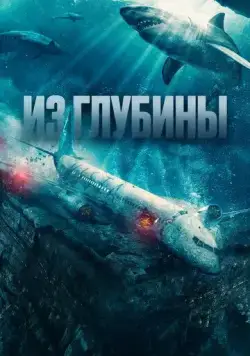 Постер: Из глубины / No Way Up (2024)