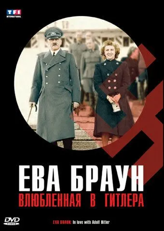 Постер: Ева Браун. Влюбленная в Гитлера / Eva Braun. In love with Adolf Hitler (2007)