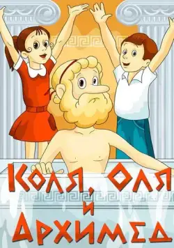 Постер: Коля, Оля и Архимед / Kolya, Olya i Arkhimed (1972)
