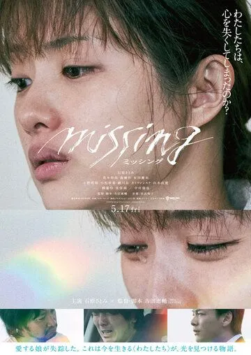 Постер: Пропавшая / Missing (2024)