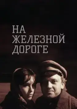 Постер: На железной дороге (1989)