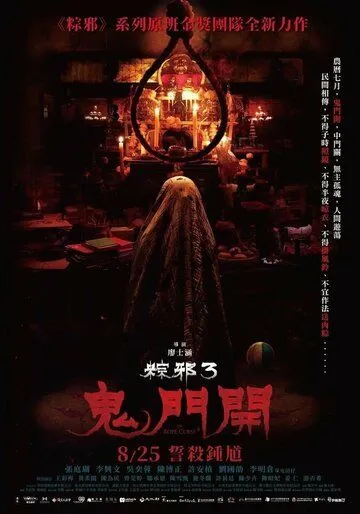 Постер: Проклятье верёвки 3 / Zong xie 3: gui men ka (2023)