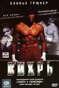 Постер: Вихрь / The Circuit (2001)