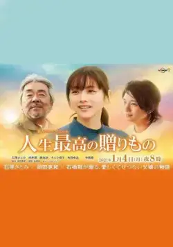 Постер: Величайший дар жизни / Jinsei Saiko no Okurimono (2021)