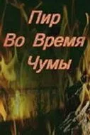 Постер: Пир во время чумы (1974)