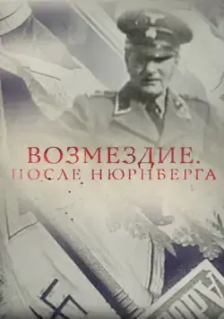 Постер: Возмездие. После Нюрнберга (2016)