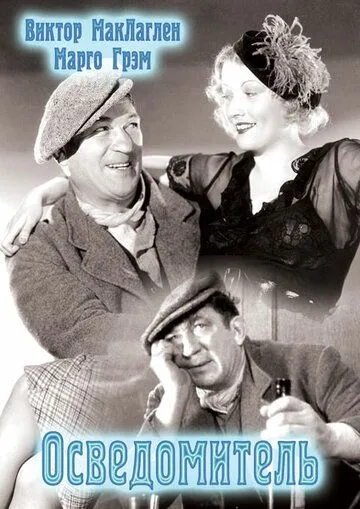 Постер: Осведомитель / The Informer (1935)