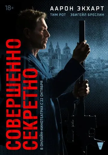 Постер: Совершенно секретно / Classified (2024)