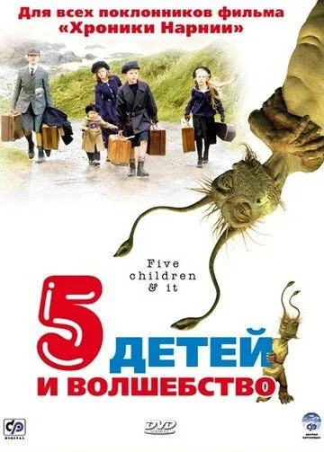 Постер: Пять детей и волшебство (2004)