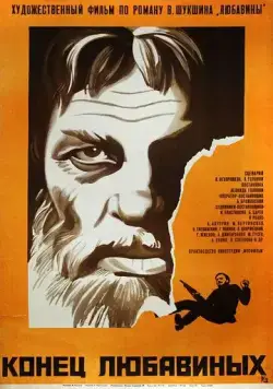 Постер: Конец Любавиных (1971)