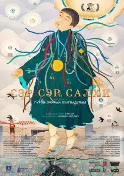 Постер: Город ветра / Ser ser salhi (2023)