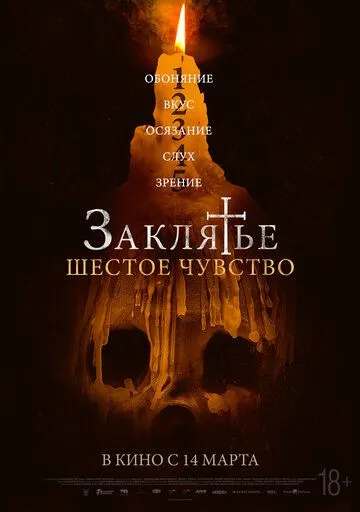 Постер: Заклятье. Шестое чувство / Desaparecer Por Completo (2022)