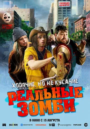 Постер: Реальные зомби / We Are Zombies (2023)